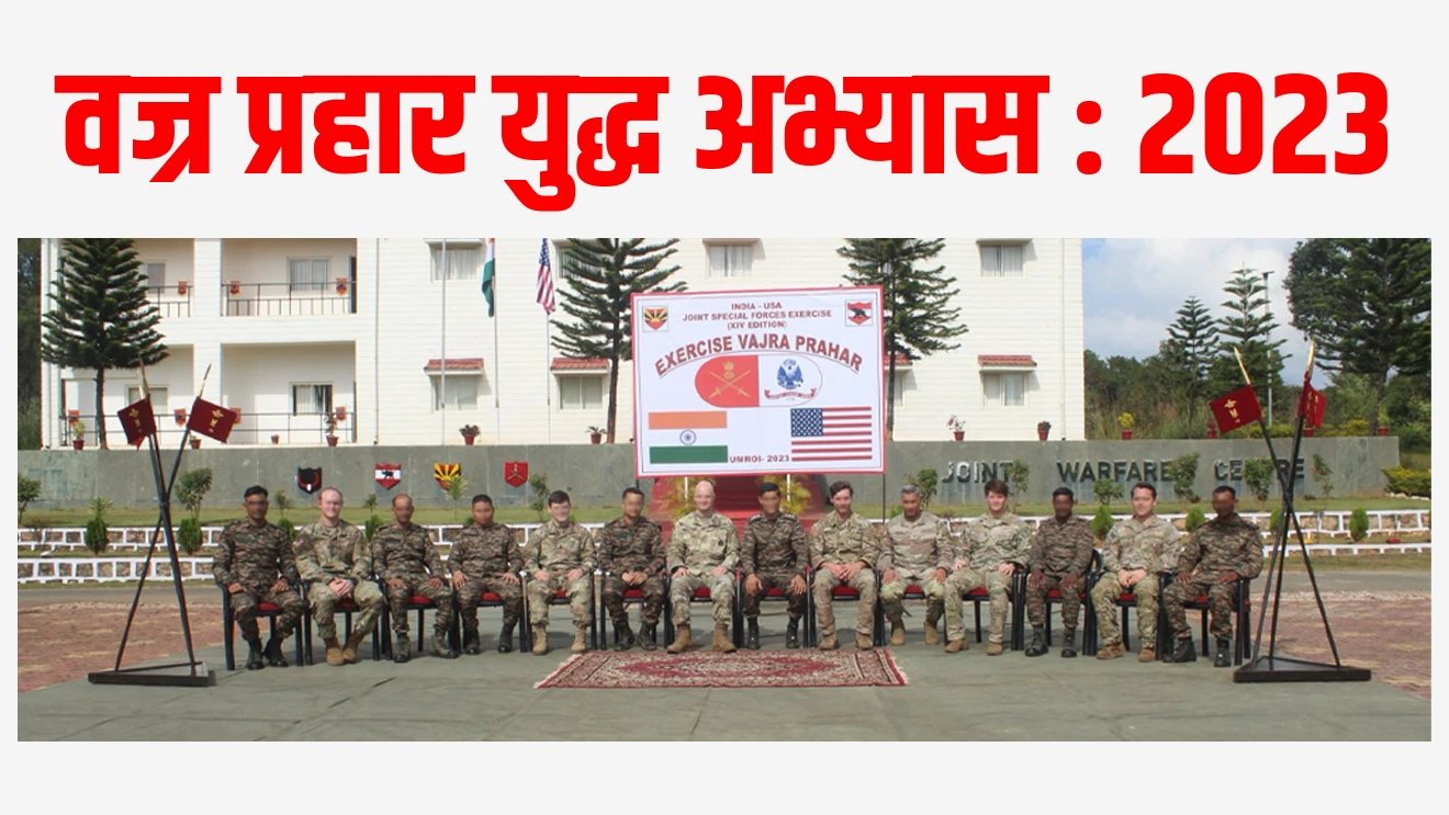 वज्र प्रहार युद्ध अभ्यास : 2023